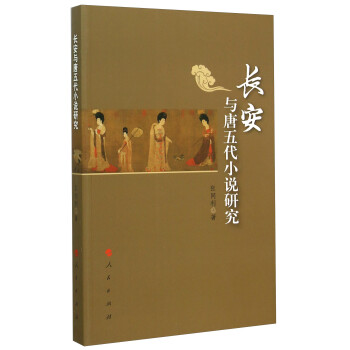 長安與唐五代小說研究