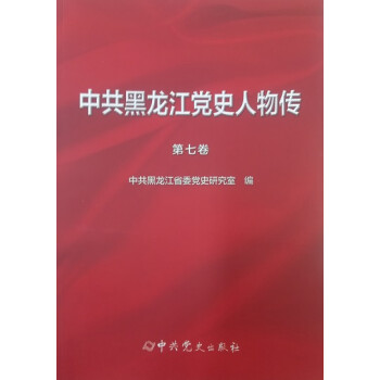 中共黑龍江黨史人物傳