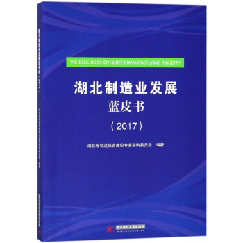 湖北制造業發展藍皮書