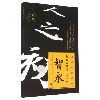 集智永楷書《三字經》 集智永楷書《三字經》