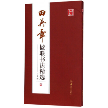 田英章書楹聯書法精選
