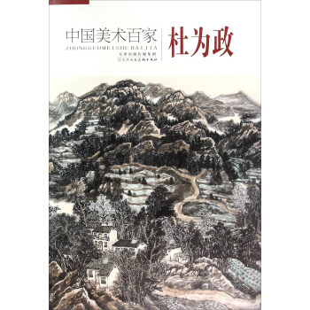 中國美術(shù)百家杜為政 中國美術(shù)百家杜為政