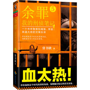 余罪5我的刑偵筆記 余罪5我的刑偵筆記