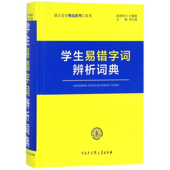 學生易錯字詞辨析詞典 學生易錯字詞辨析詞典