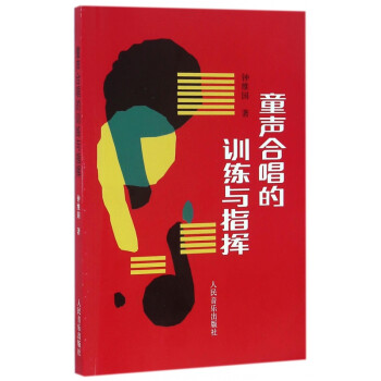 童聲合唱的訓(xùn)練與指揮 童聲合唱的訓(xùn)練與指揮