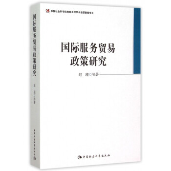 國際服務貿易政策研究 國際服務貿易政策研究