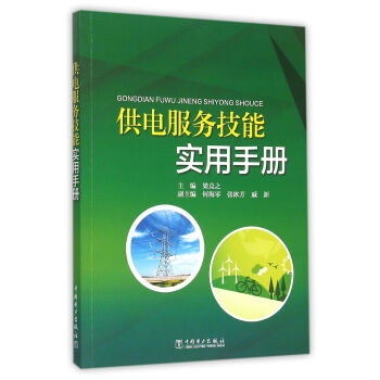 供電服務技能實用手冊 供電服務技能實用手冊