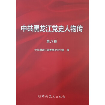 中共黑龍江黨史人物傳 中共黑龍江黨史人物傳