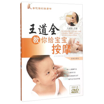 王道全教你給寶寶按摩 王道全教你給寶寶按摩