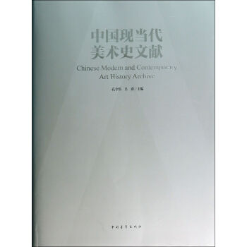 中國現當代美術史文獻 中國現當代美術史文獻