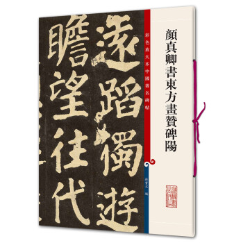 顏真卿書東方畫贊碑陽 顏真卿書東方畫贊碑陽