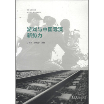 游戲與中國導(dǎo)演新勢力 游戲與中國導(dǎo)演新勢力