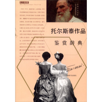托爾斯泰作品鑒賞辭典 托爾斯泰作品鑒賞辭典