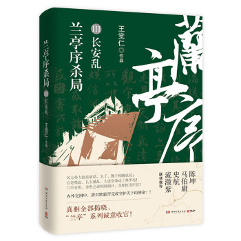 蘭亭序殺局3長安亂 蘭亭序殺局3長安亂