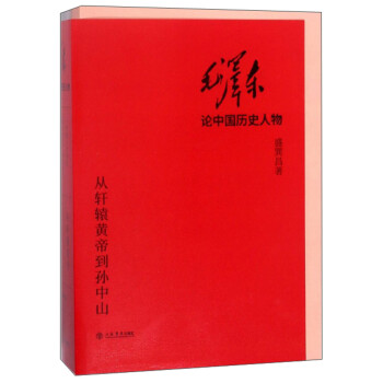 毛澤東論中國歷史人物 毛澤東論中國歷史人物
