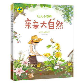 幼兒小百科親親大自然 幼兒小百科親親大自然