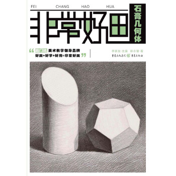 非常好畫石膏幾何體 非常好畫石膏幾何體