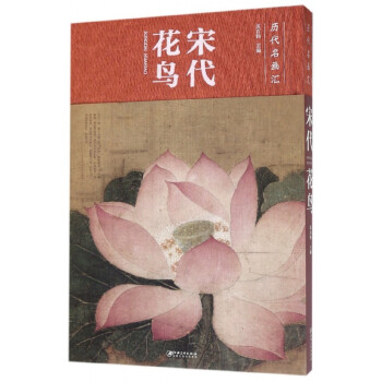 宋代花鳥/歷代名畫匯 宋代花鳥/歷代名畫匯