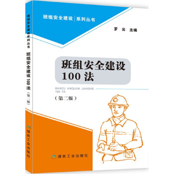 班組安全建設100法 班組安全建設100法