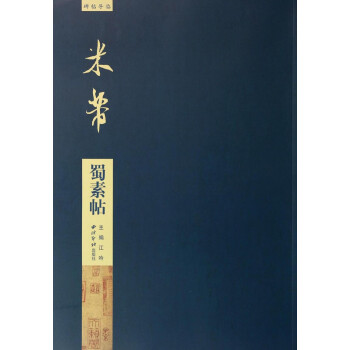 碑帖導臨米芾蜀素帖 碑帖導臨米芾蜀素帖