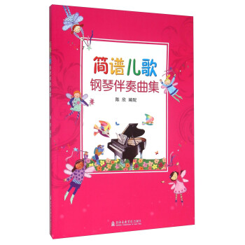 簡(jiǎn)譜兒歌鋼琴伴奏曲集 簡(jiǎn)譜兒歌鋼琴伴奏曲集
