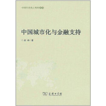 中國城市化與金融支持 中國城市化與金融支持