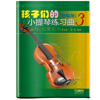 孩子們的小提琴練習曲 孩子們的小提琴練習曲