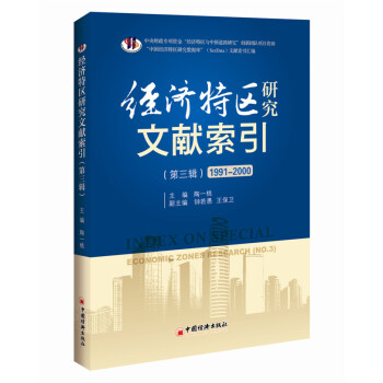 經濟特區研究文獻索引 經濟特區研究文獻索引