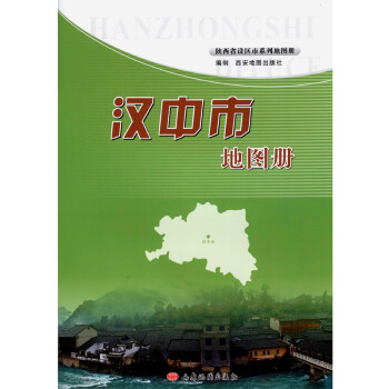 漢中市地圖冊 漢中市地圖冊
