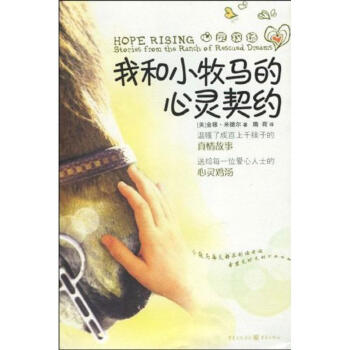 我和小牧馬的心靈契約 我和小牧馬的心靈契約