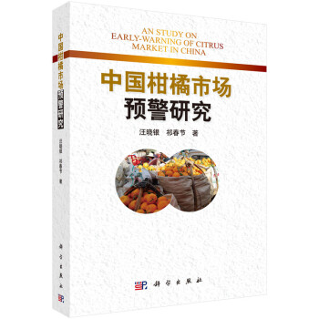 中國柑橘市場預(yù)警研究 中國柑橘市場預(yù)警研究