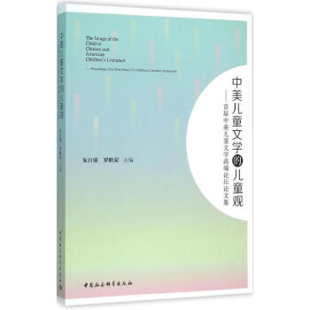 中美兒童文學的兒童觀 中美兒童文學的兒童觀