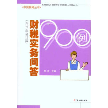 財(cái)稅實(shí)務(wù)問答900例 財(cái)稅實(shí)務(wù)問答900例