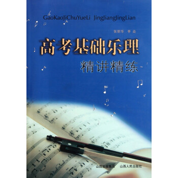 高考基礎樂理精講精練 高考基礎樂理精講精練
