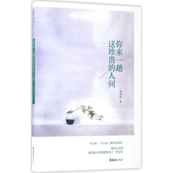 你來一趟這珍貴的人間 你來一趟這珍貴的人間