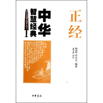 正經(jīng)--中華智慧經(jīng)典 正經(jīng)--中華智慧經(jīng)典