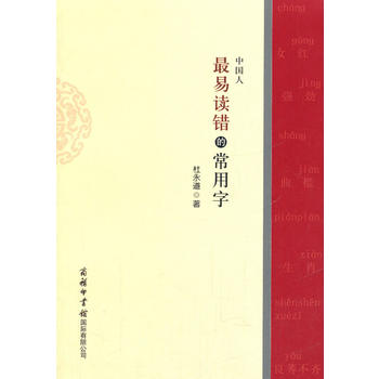 中國人易讀錯的常用字 中國人易讀錯的常用字