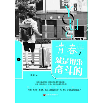 青春,就是用來奮斗的 青春,就是用來奮斗的