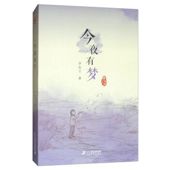 今夜有夢/李有干文集 今夜有夢/李有干文集