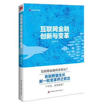 互聯網金融創新與變革 互聯網金融創新與變革