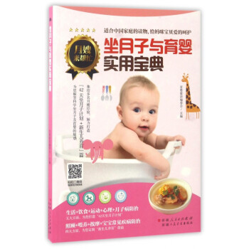 坐月子與育嬰實用寶典 坐月子與育嬰實用寶典
