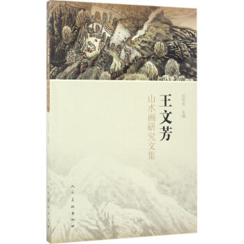 王文芳山水畫研究文集 王文芳山水畫研究文集