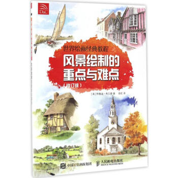 風景繪制的重點與難點 風景繪制的重點與難點