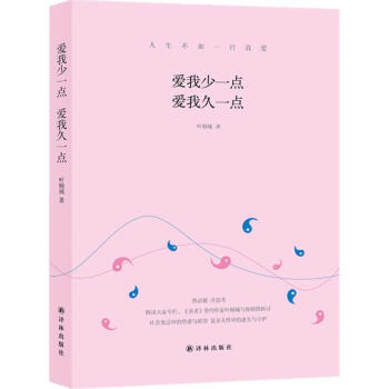 愛我少一點愛我久一點 愛我少一點愛我久一點