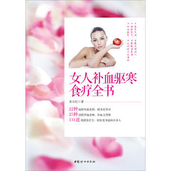 女人補血驅寒食療全書 女人補血驅寒食療全書