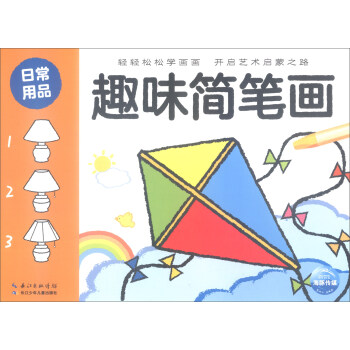 趣味簡筆畫日常用品 趣味簡筆畫日常用品