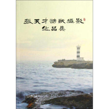 張天才詩歌攝影作品集