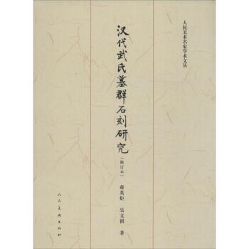 漢代武氏墓群石刻研究 漢代武氏墓群石刻研究