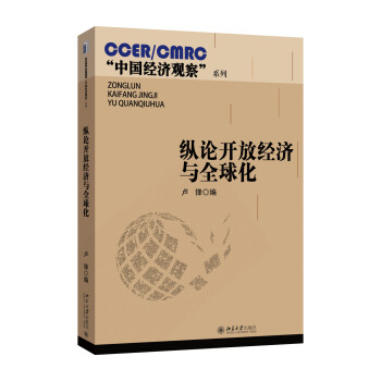 縱論開放經濟與全球化 縱論開放經濟與全球化