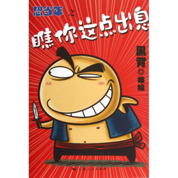 想當(dāng)年之瞧你這點(diǎn)出息 想當(dāng)年之瞧你這點(diǎn)出息